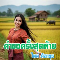 คำขอครั้งสุดท้าย (ใหม่ ศิลาวุธ Version)