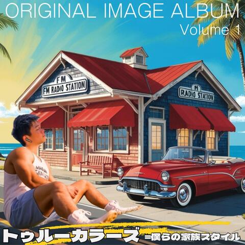 トゥルーカラーズ=僕らの家族スタイル　オリジナルイメージアルバム　volume1