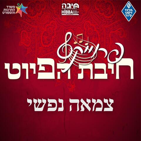 צמאה נפשי = Tzama Nafshi