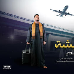 راجع لي بلدي