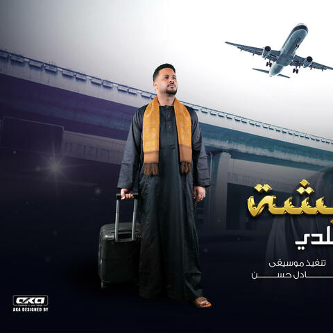 راجع لي بلدي