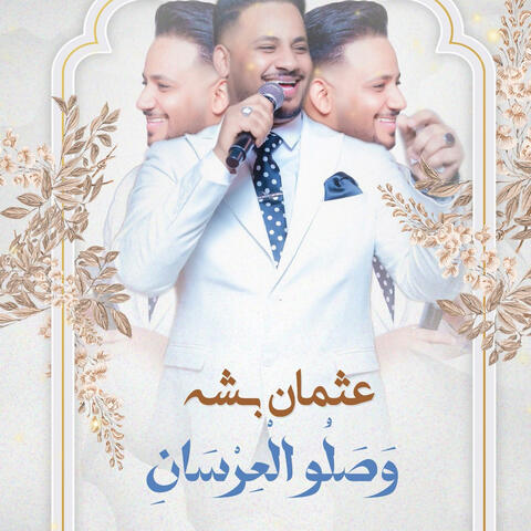 وصلو العرسان