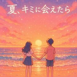「夏、キミに会えたら」ver.α