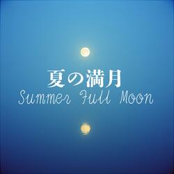 夏の満月ーSummer Full Moon