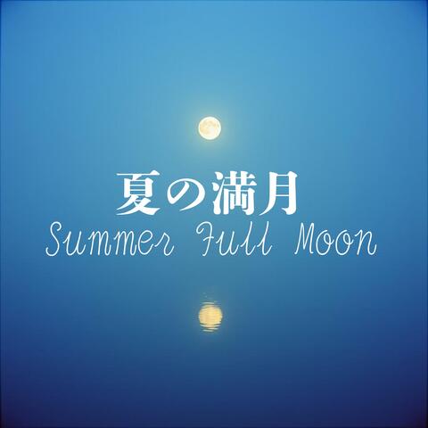 夏の満月ーSummer Full Moon