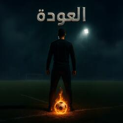 مباراة العودة