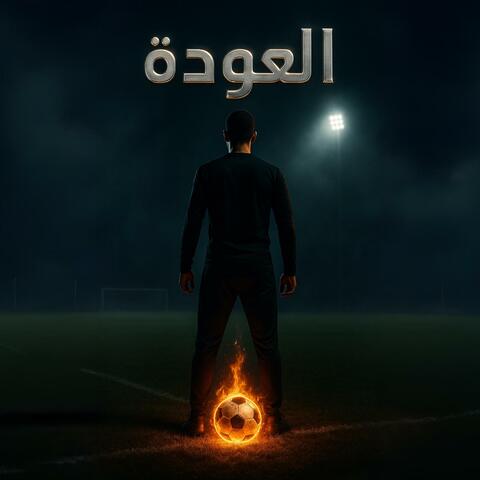 مباراة العودة