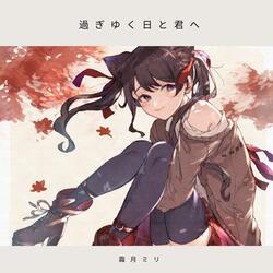 過ぎゆく日と君へ