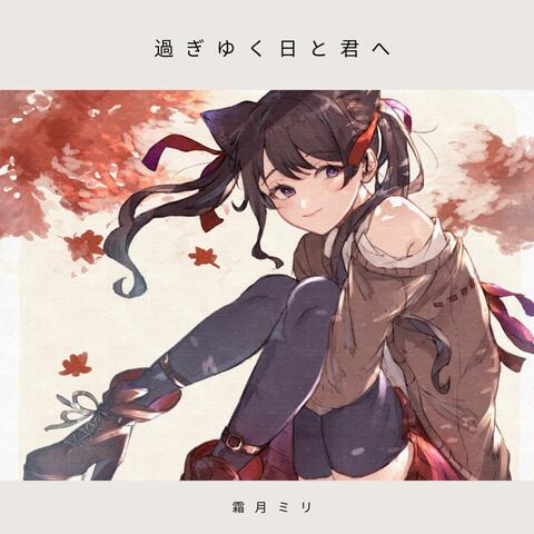 過ぎゆく日と君へ