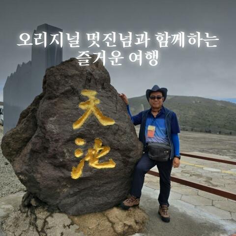 오리지널 멋진넘과 함께하는 즐거운 여행