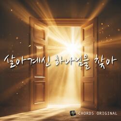 살아계신 하나님을 찾아