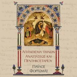 Δοξα Πατρι ... Ανεβη ο Ιησους