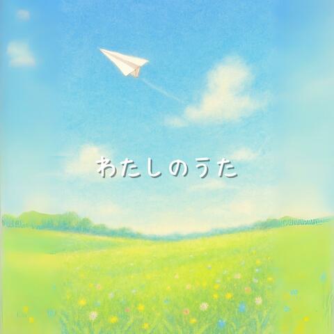 わたしのうた
