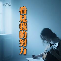 看見我的努力