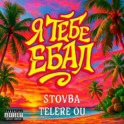 Я ТЕБЕ ЕБАЛ (feat. STOVBA)
