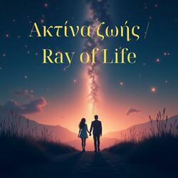 Ακτίνα ζωής / Ray of Life