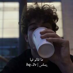 ما قالو فيا ريمكس