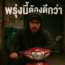 พรุ่งนี้ต้องดีกว่า (Tomorrow Gotta Be Better)