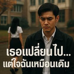 เธอเปลี่ยนไป แต่ใจฉันเหมือนเดิม