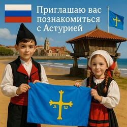 Приглашаю вас познакомиться с Астурией.