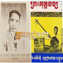 ភ្លេងបុរាណ ចាប៉ីដងវែង ព្រះកុដ្តវង្ស