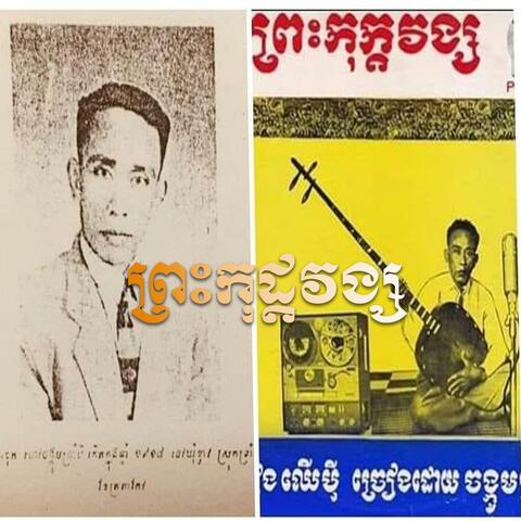 ភ្លេងបុរាណ ចាប៉ីដងវែង ព្រះកុដ្តវង្ស