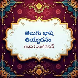 తెలుగు భాష తియ్యదనం