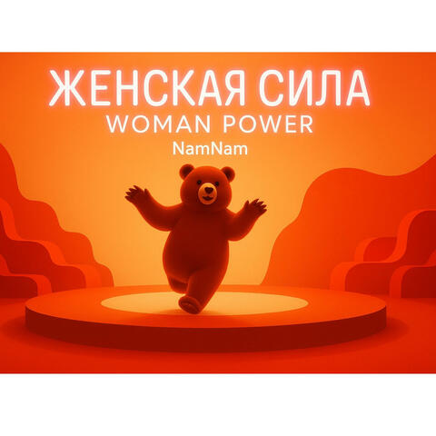 ЖЕНСКАЯ СИЛА (WOMAN POWER)