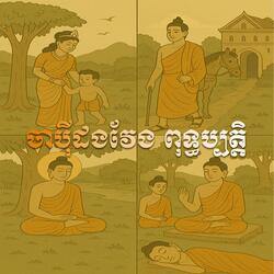 ភ្លេងបុរាណប៉ីដងវែងពុទ្ធប្បត្តិ