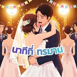 นาทีที่ทรมาน