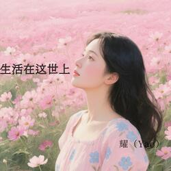 生活在这世上