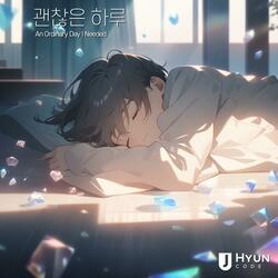 괜찮은 하루