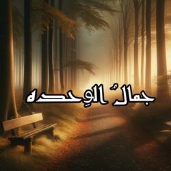 جمالُ الوِحدة