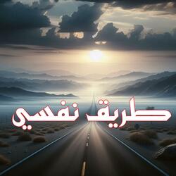 طريق نفسي