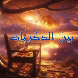 بينَ الذكريات