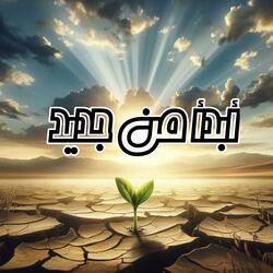 أبدأ من جديد