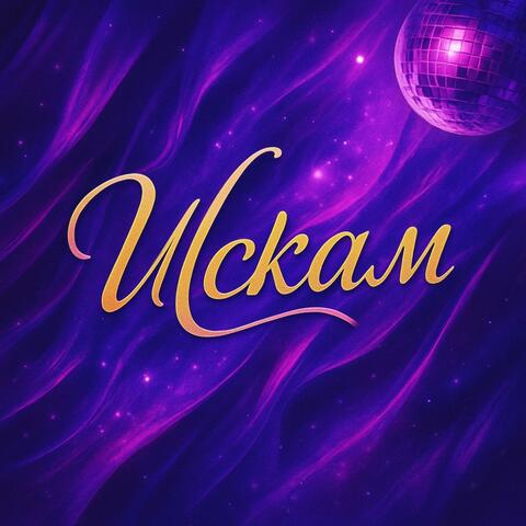 Искам / Iskam