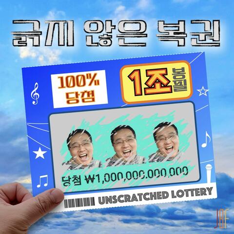 긁지 않은 복권