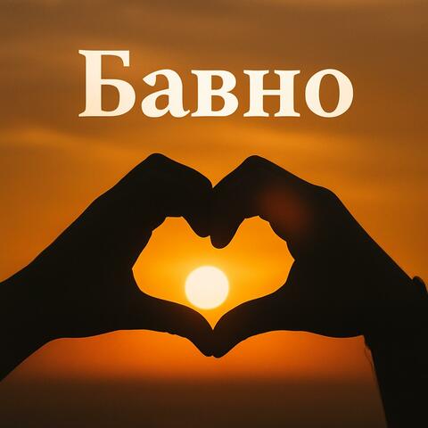 Бавно / Bavno