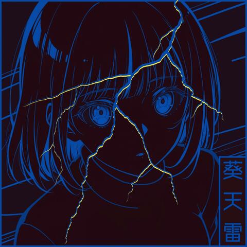 葵天雷