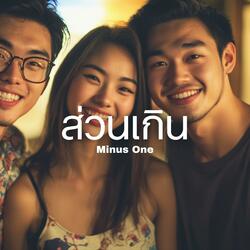 ส่วนเกิน (Minus One)