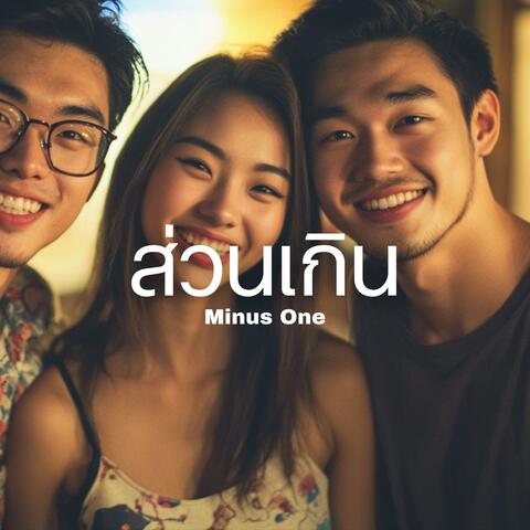 ส่วนเกิน (Minus One)