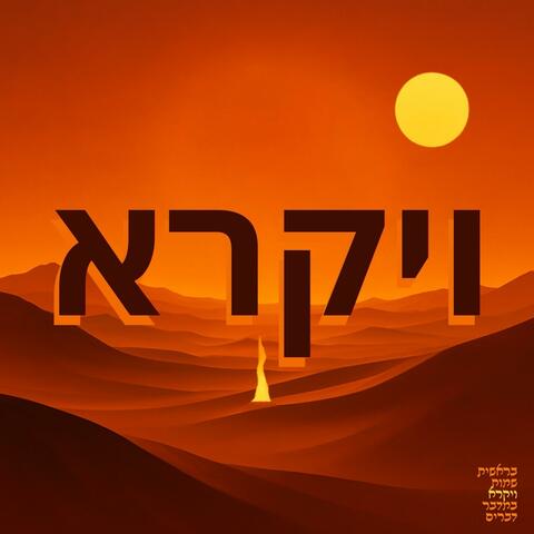 ויקרא