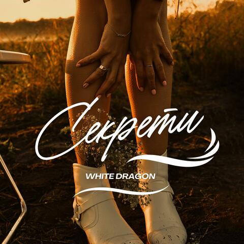 Секрети