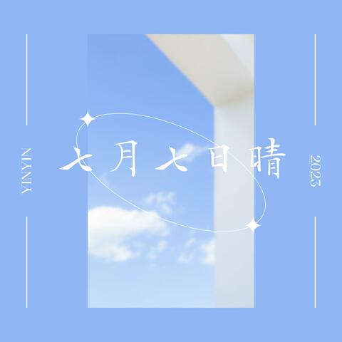 七月七日晴