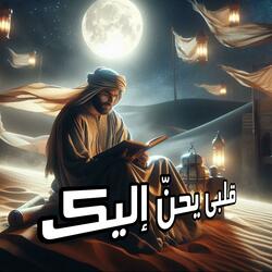 قلبي يحنّ إليك
