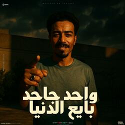 واحد جاحد بايع الدنيا (feat. حودة ماندو)