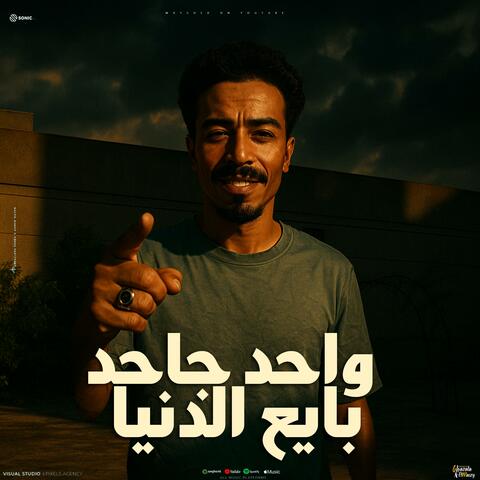 واحد جاحد بايع الدنيا (feat. حودة ماندو)