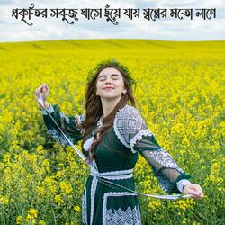 প্রকৃতির সবুজ ঘাসে ছুঁয়ে যায় স্বপ্নের মতো লাগে