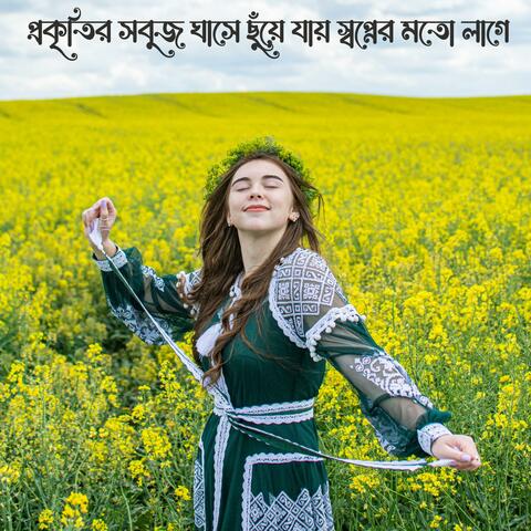 প্রকৃতির সবুজ ঘাসে ছুঁয়ে যায় স্বপ্নের মতো লাগে